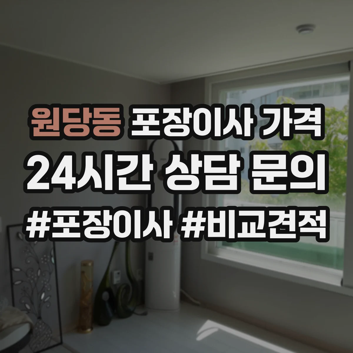 원당동 포장이사 가격