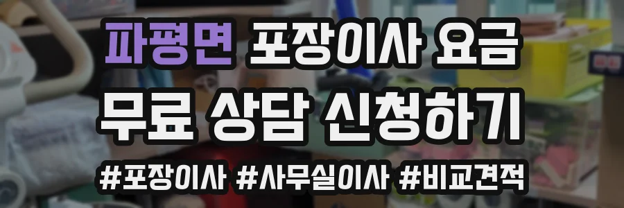 파평면 포장이사 요금