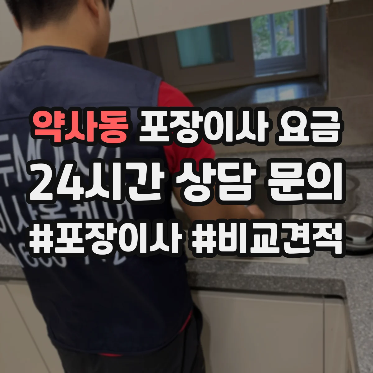 약사동 포장이사 요금