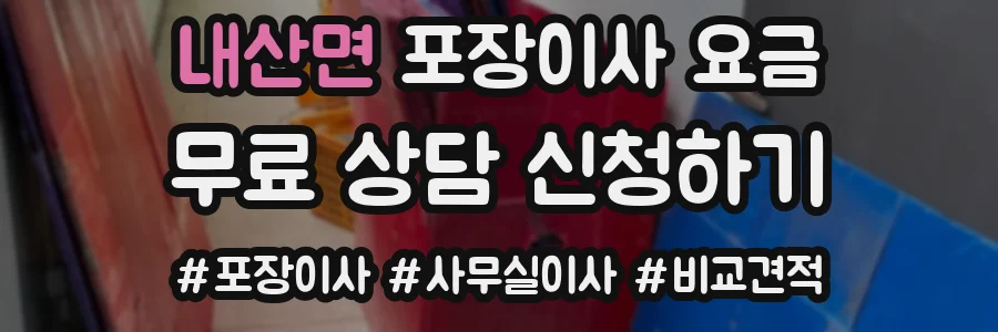 내산면 포장이사 요금