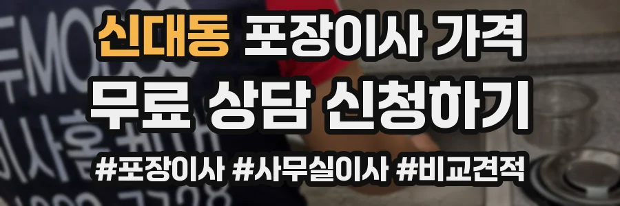 신대동 포장이사 가격