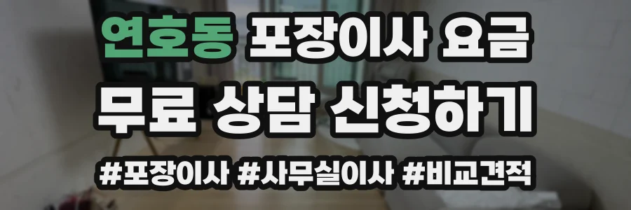 연호동 포장이사 요금