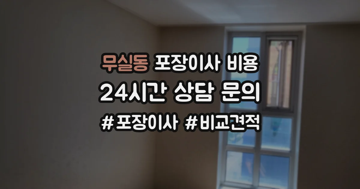 무실동 포장이사 비용