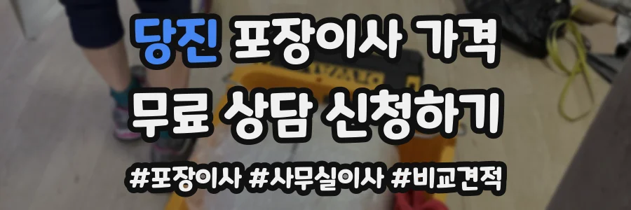 당진 포장이사 가격