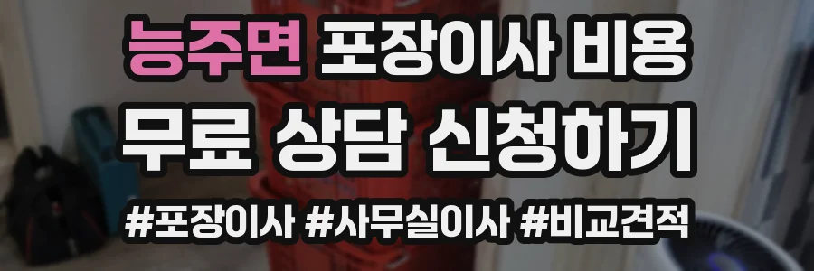 능주면 포장이사 비용