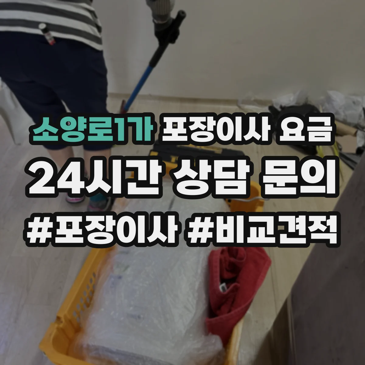 소양로1가 포장이사 요금