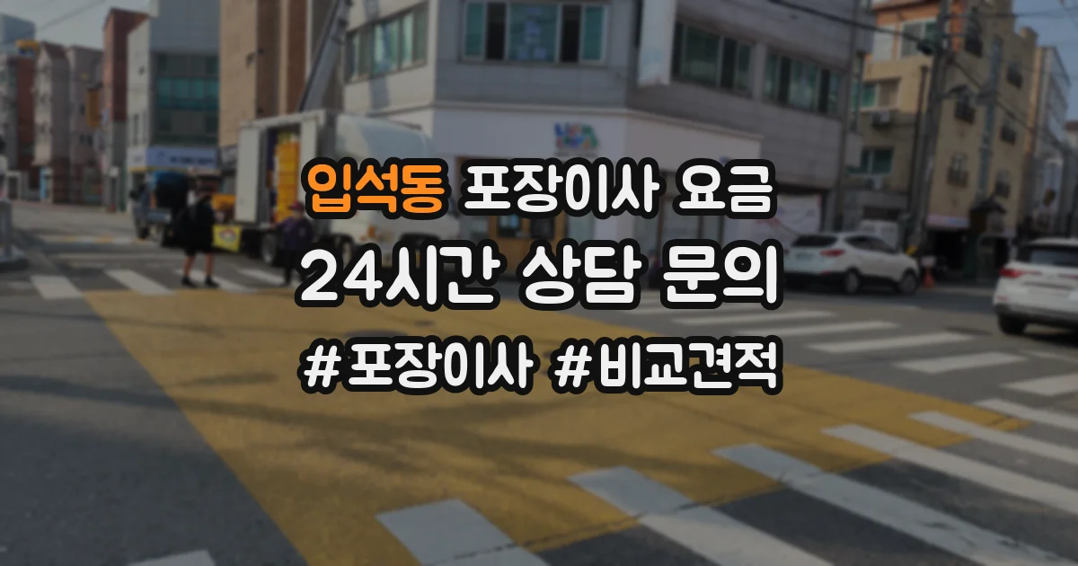 입석동 포장이사 요금