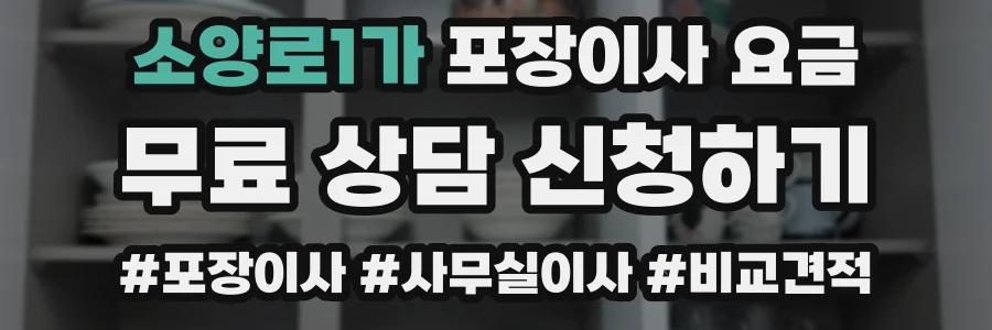 소양로1가 포장이사 요금