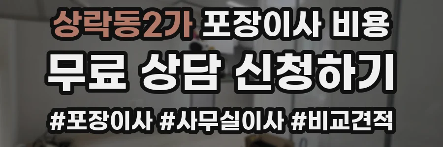 상락동2가 포장이사 비용