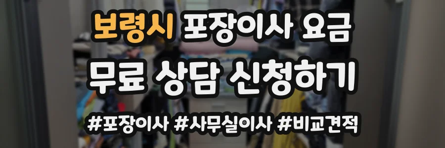 보령시 포장이사 요금