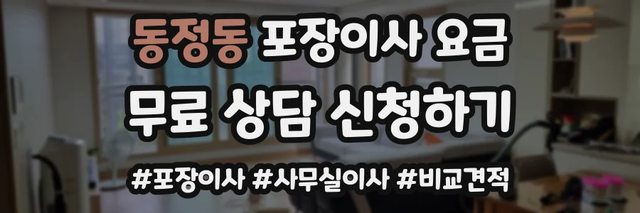 동정동 포장이사 요금