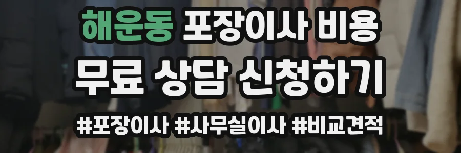 해운동 포장이사 비용
