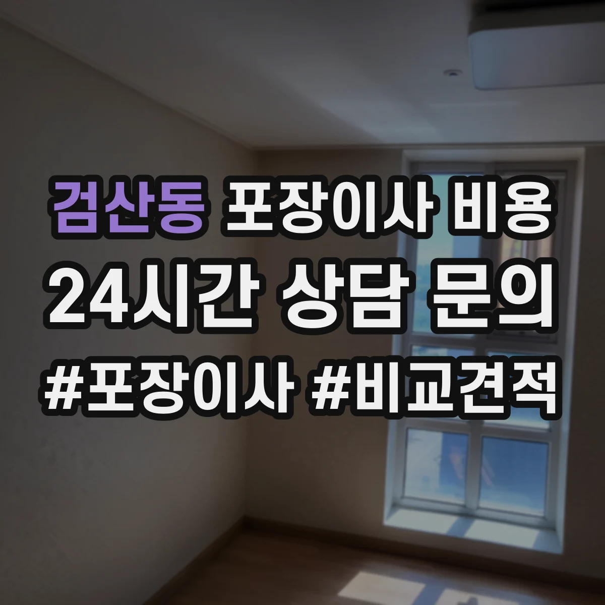 검산동 포장이사 비용