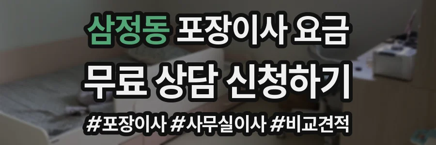 삼정동 포장이사 요금