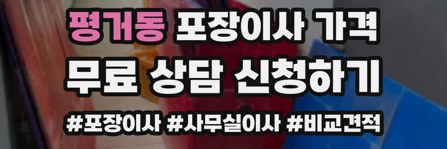 평거동 포장이사 가격