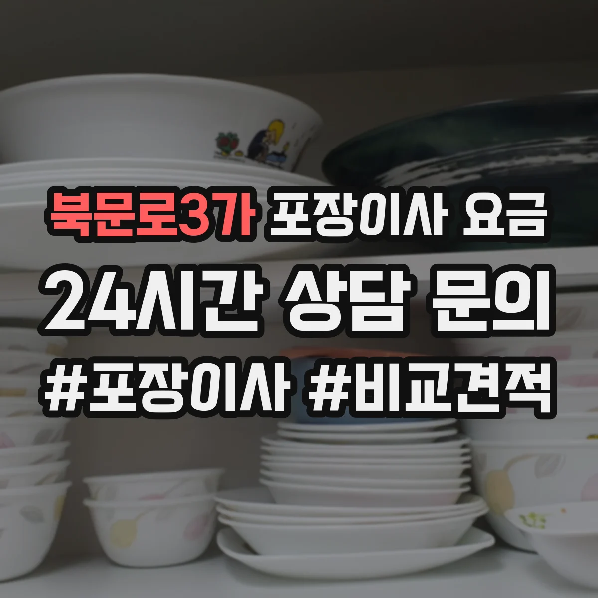 북문로3가 포장이사 요금