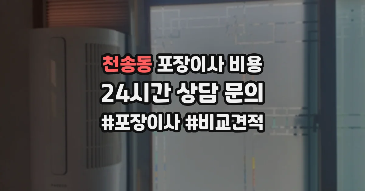 천송동 포장이사 비용