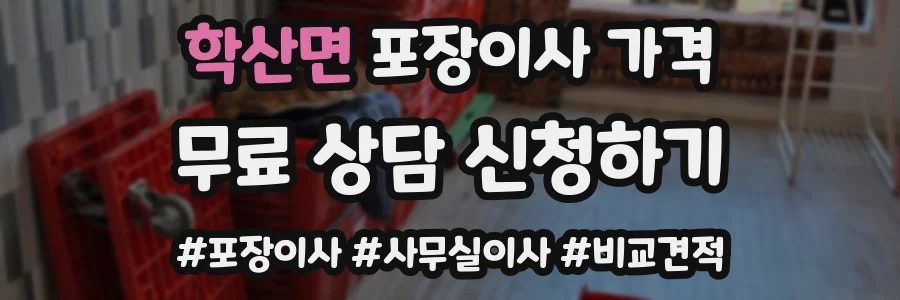학산면 포장이사 가격