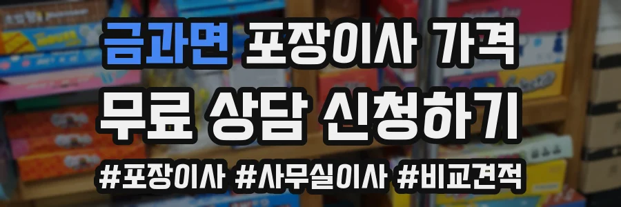 금과면 포장이사 가격