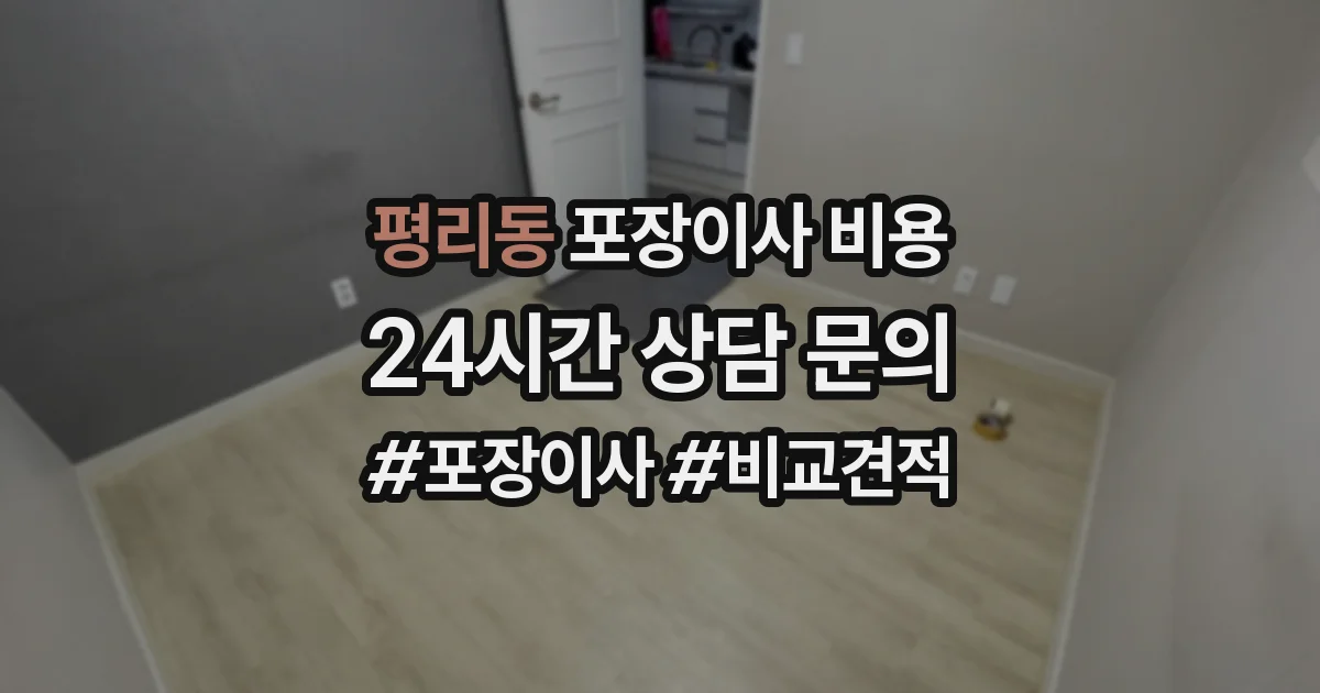 평리동 포장이사 비용
