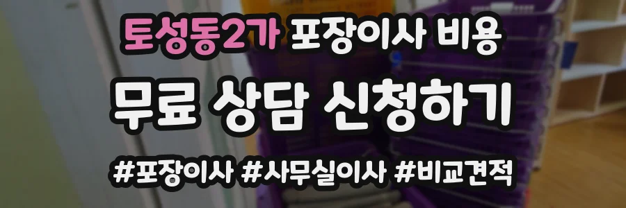토성동2가 포장이사 비용