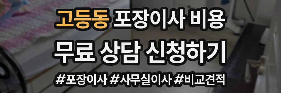 고등동 포장이사 비용