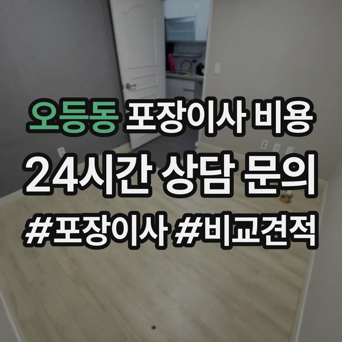 오등동 포장이사 비용