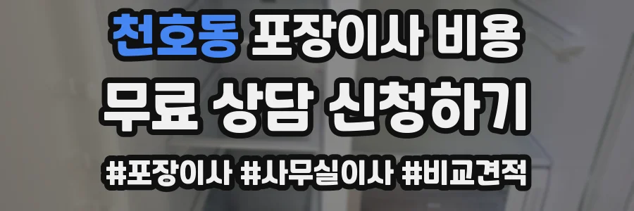 천호동 포장이사 비용