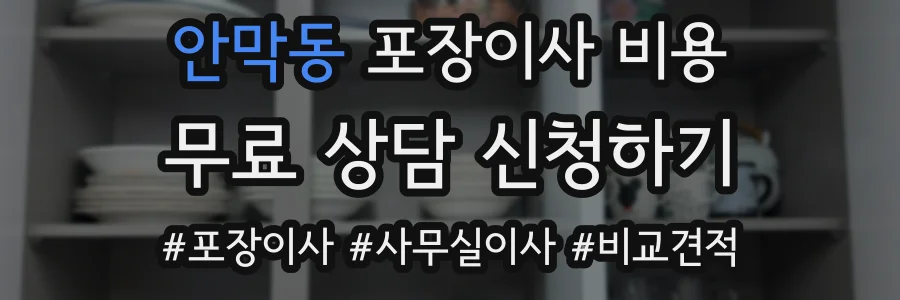 안막동 포장이사 비용