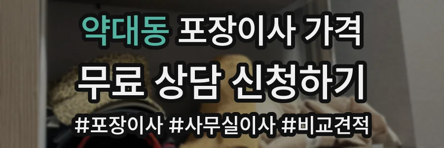 약대동 포장이사 가격