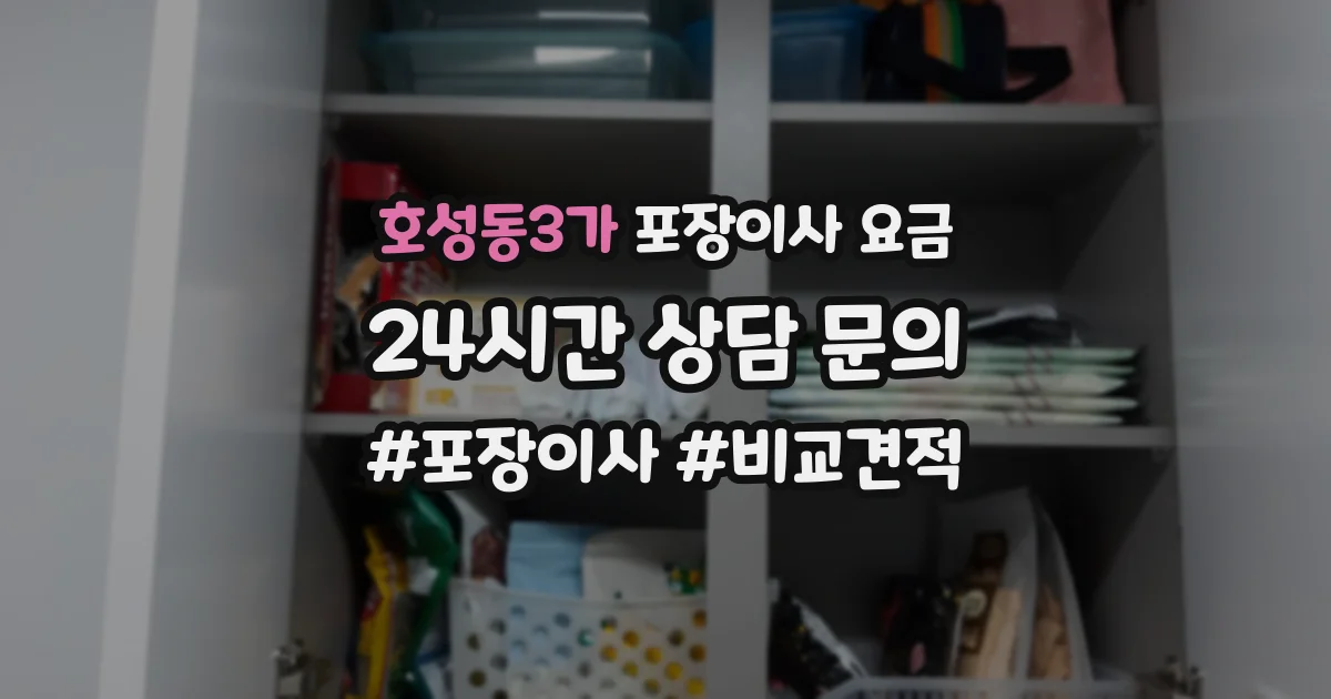 호성동3가 포장이사 요금