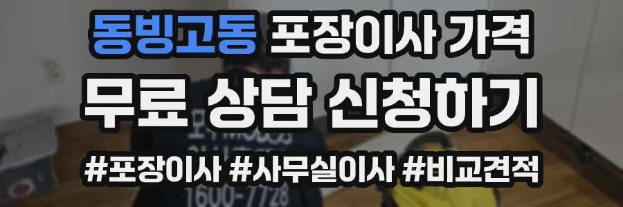 동빙고동 포장이사 가격