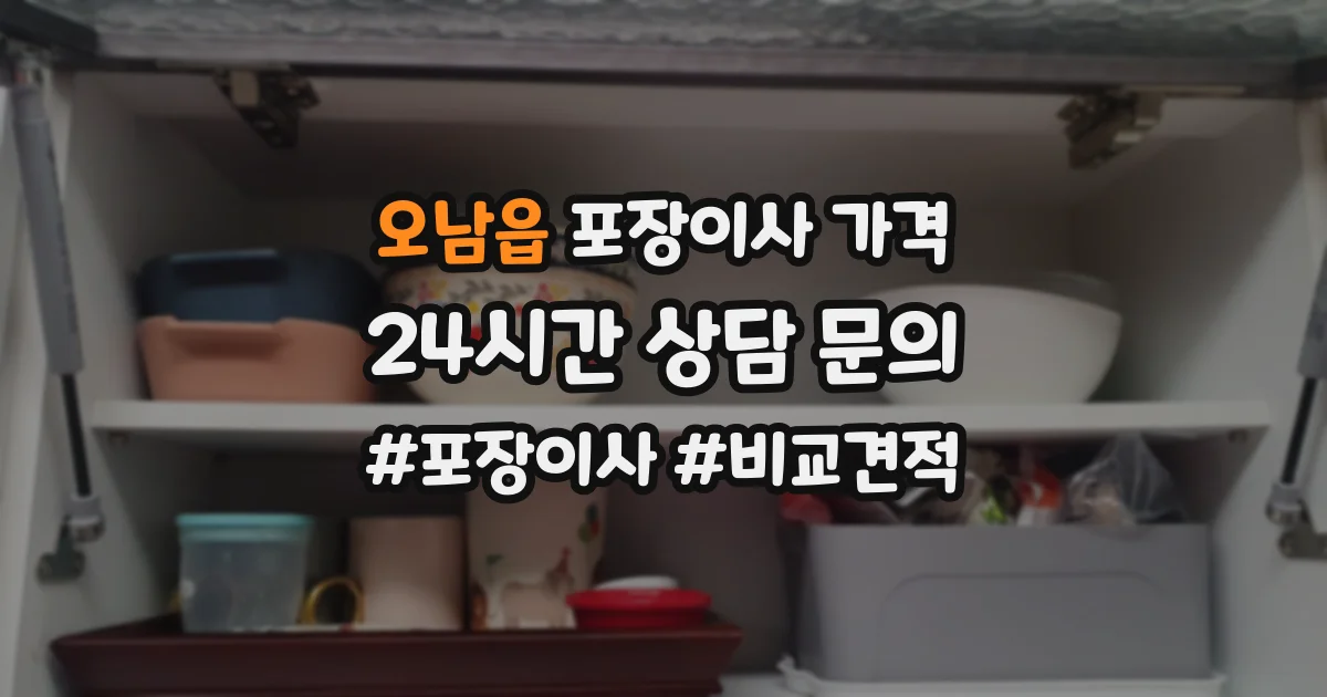 오남읍 포장이사 가격