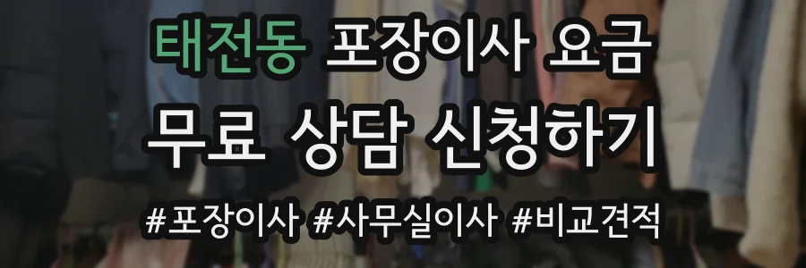 태전동 포장이사 요금