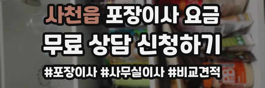 사천읍 포장이사 요금