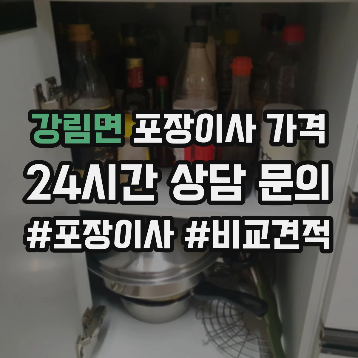 강림면 포장이사 가격