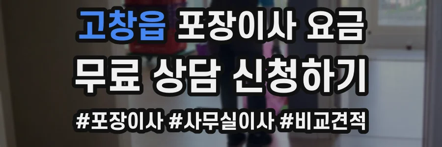 고창읍 포장이사 요금