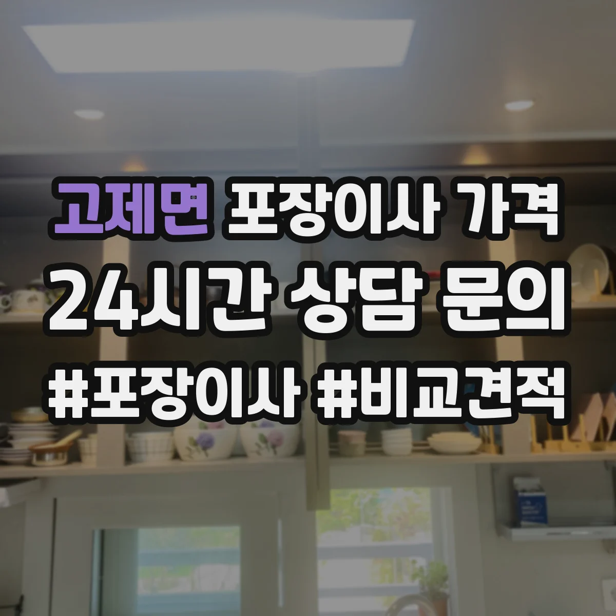 고제면 포장이사 가격