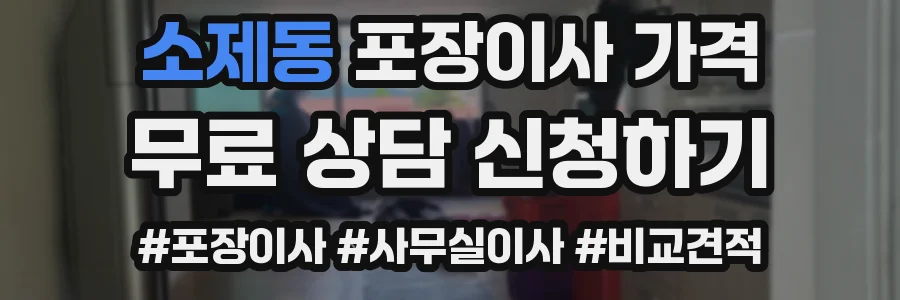 소제동 포장이사 가격