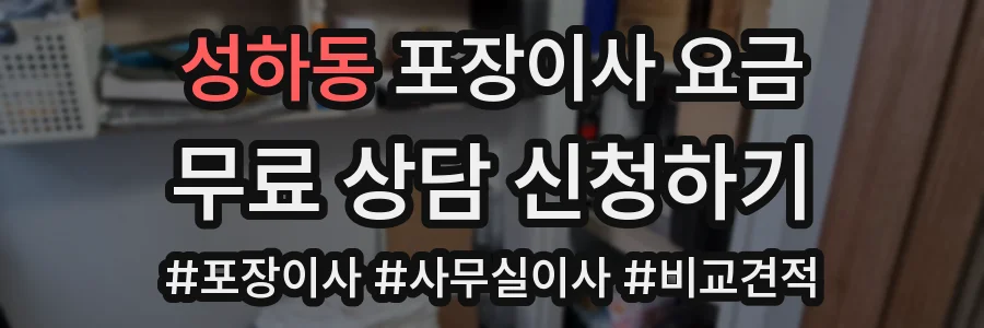 성하동 포장이사 요금