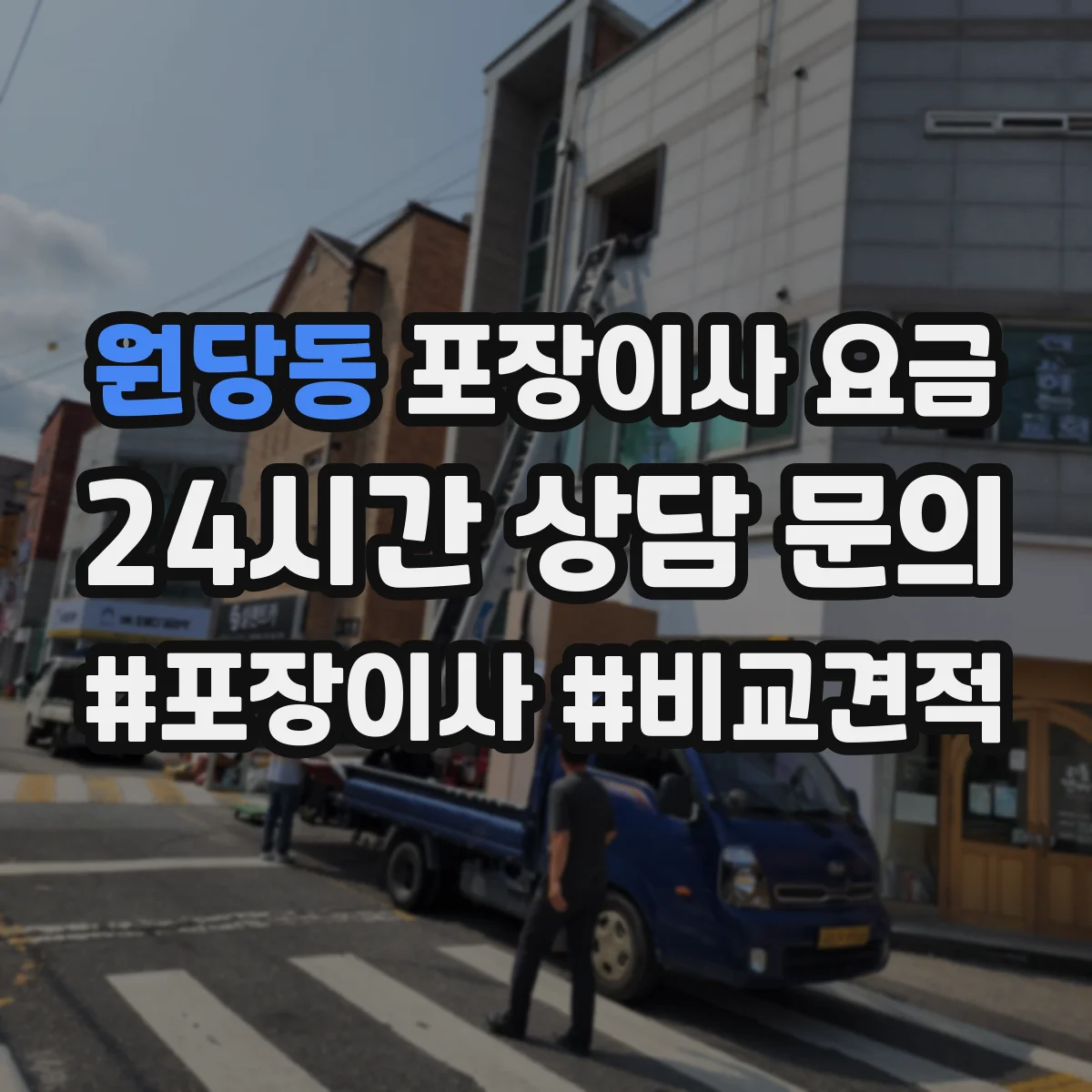 원당동 포장이사 요금