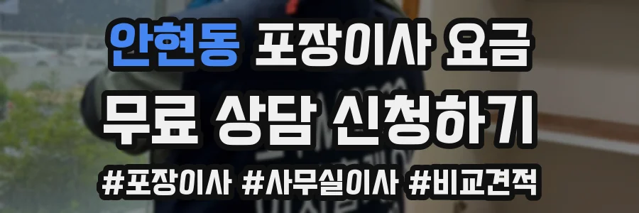 안현동 포장이사 요금
