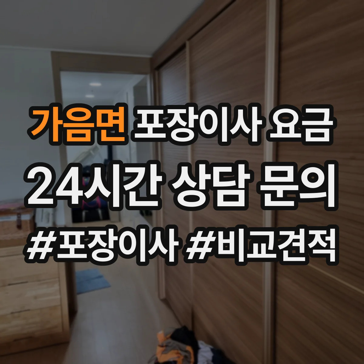 가음면 포장이사 요금