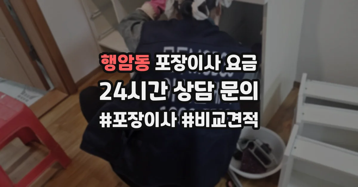 행암동 포장이사 요금