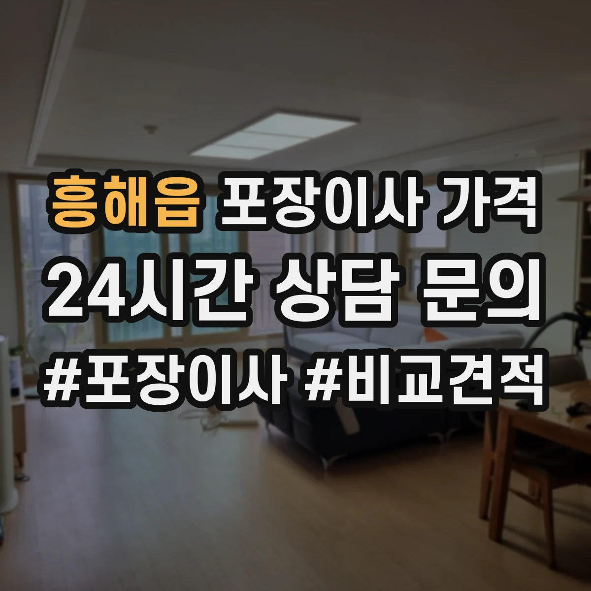 흥해읍 포장이사 가격