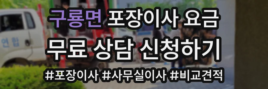 구룡면 포장이사 요금