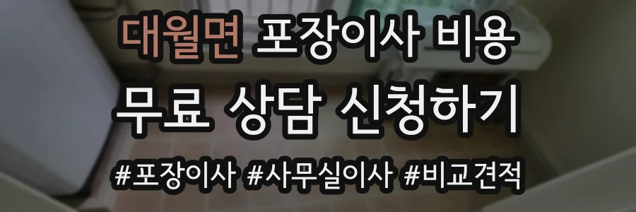 대월면 포장이사 비용