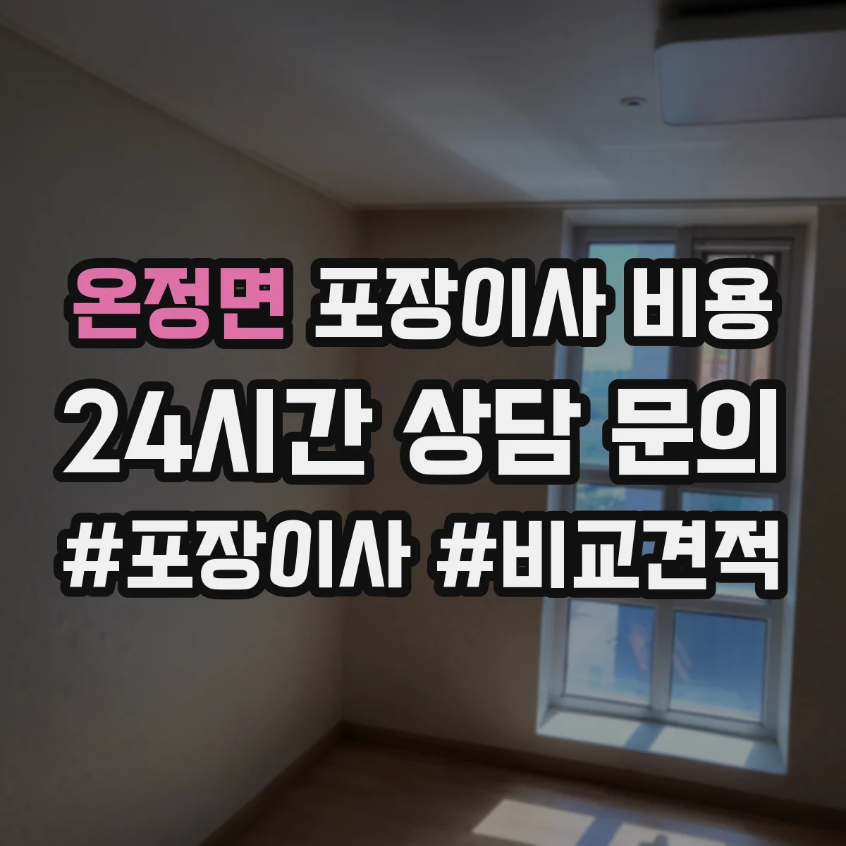 온정면 포장이사 비용