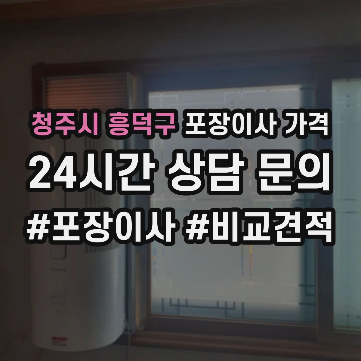 청주시 흥덕구 포장이사 가격