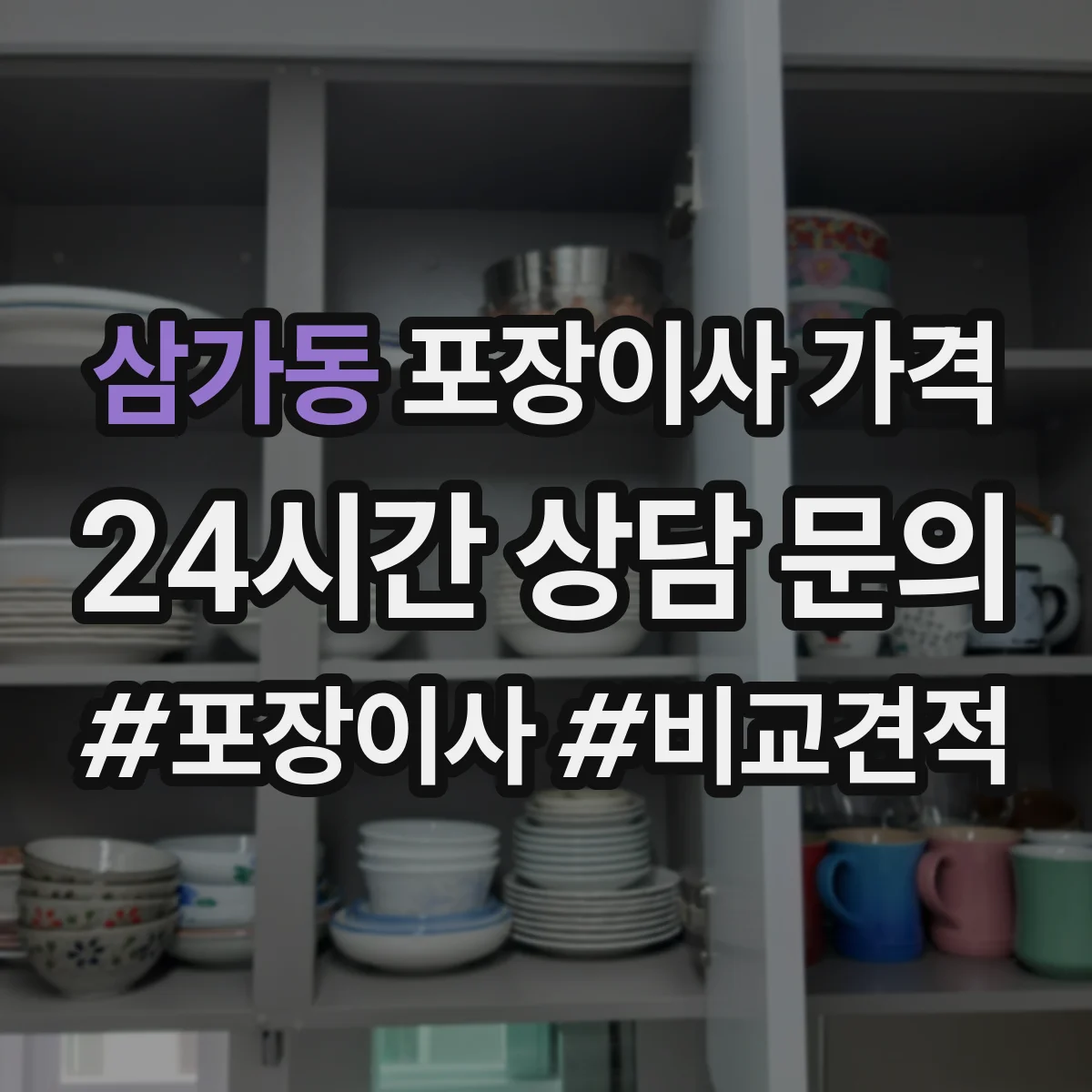 삼가동 포장이사 가격